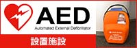 AED 設置施設